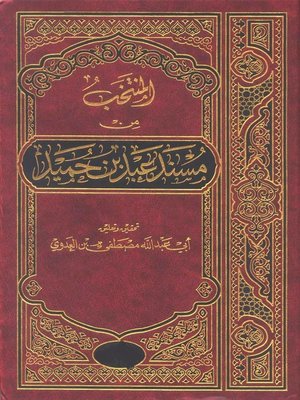 cover image of المنتخب من مسند عبد بن حميد 2